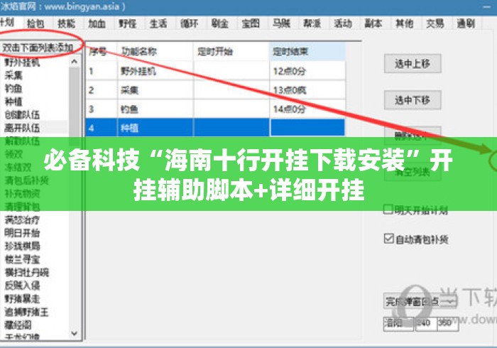 必备科技“海南十行开挂下载安装	”开挂辅助脚本+详细开挂