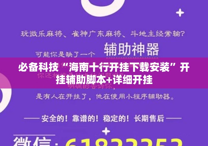 必备科技“海南十行开挂下载安装”开挂辅助脚本+详细开挂