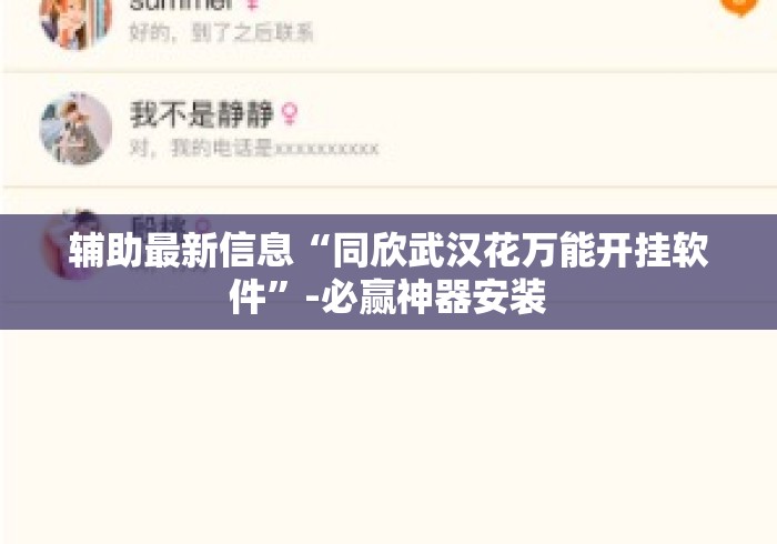 辅助最新信息“同欣武汉花万能开挂软件	”-必赢神器安装