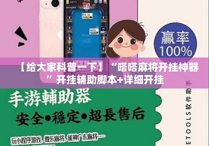 【给大家科普一下】“嗒嗒麻将开挂神器”开挂辅助脚本+详细开挂