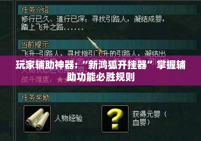 玩家辅助神器:“新鸿狐开挂器”掌握辅助功能必胜规则