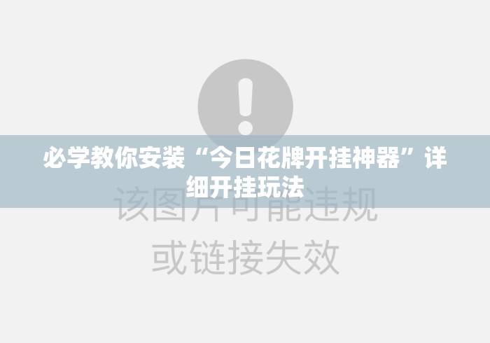 必学教你安装“今日花牌开挂神器”详细开挂玩法