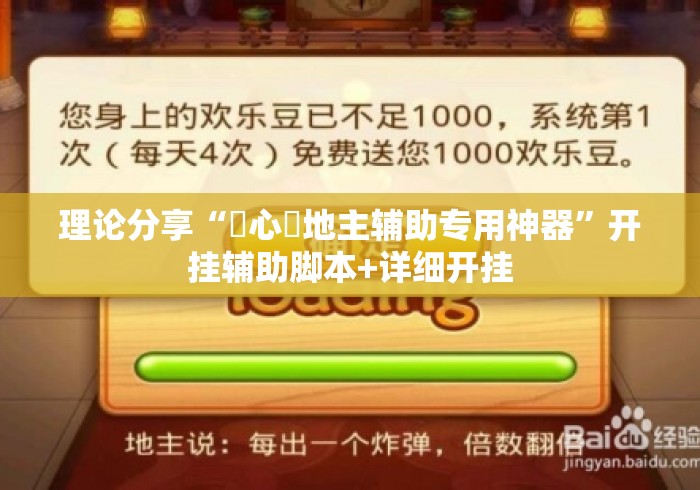 理论分享“開心鬥地主辅助专用神器	”开挂辅助脚本+详细开挂