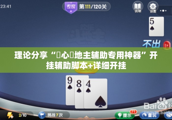 理论分享“開心鬥地主辅助专用神器”开挂辅助脚本+详细开挂