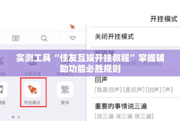实测工具“佳友互娱开挂教程”掌握辅助功能必胜规则