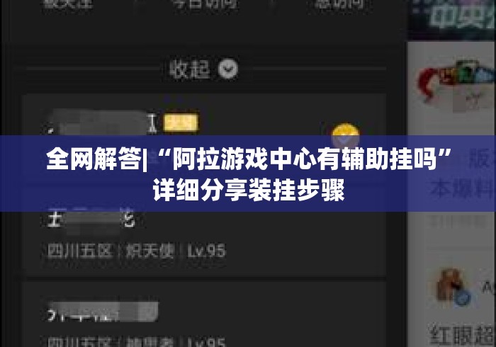 全网解答|“阿拉游戏中心有辅助挂吗”详细分享装挂步骤