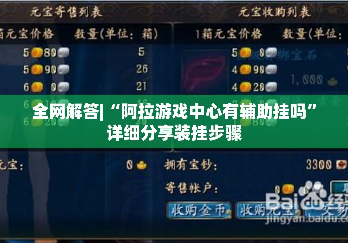 全网解答|“阿拉游戏中心有辅助挂吗”详细分享装挂步骤