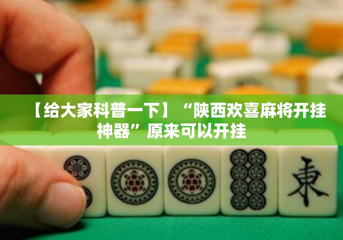 2026最新一代“电娱麻将有没有挂”有挂详细开挂教程