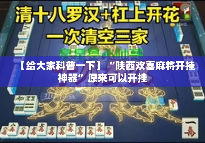 【给大家科普一下】“陕西欢喜麻将开挂神器	”原来可以开挂