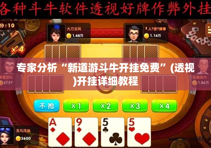 专家分析“新道游斗牛开挂免费”(透视)开挂详细教程