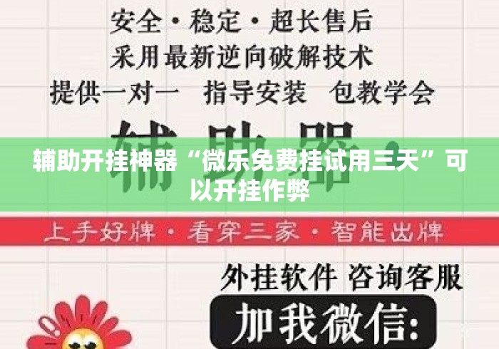 辅助开挂神器“微乐免费挂试用三天	”可以开挂作弊