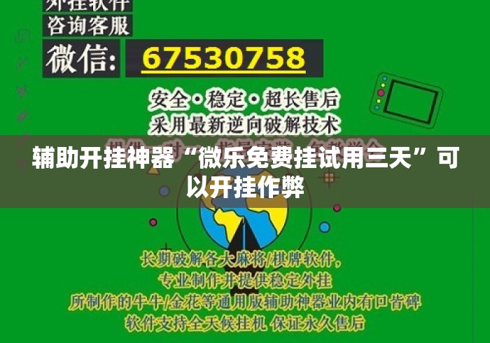 辅助开挂神器“微乐免费挂试用三天	”可以开挂作弊