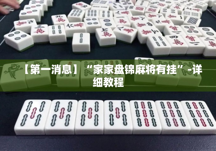 【第一消息】“家家盘锦麻将有挂”-详细教程