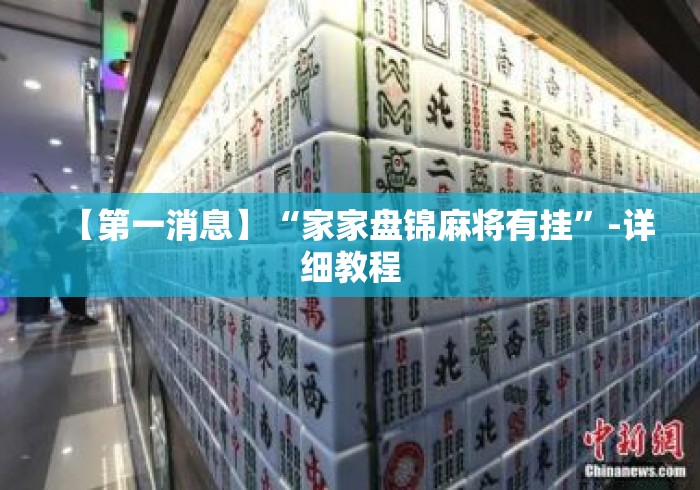 【第一消息】“家家盘锦麻将有挂	”-详细教程