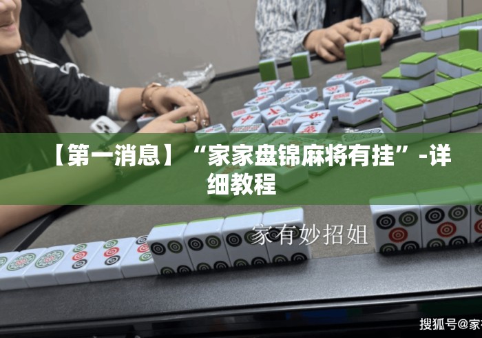 【第一消息】“家家盘锦麻将有挂”-详细教程