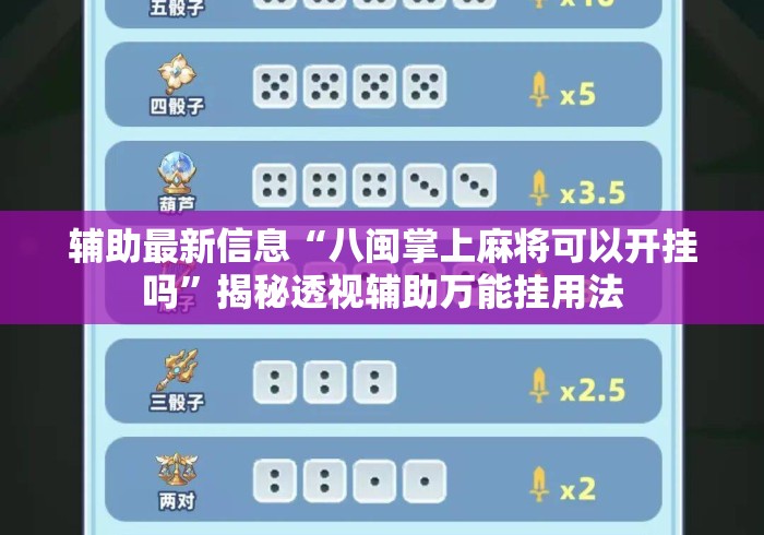 辅助最新信息“八闽掌上麻将可以开挂吗”揭秘透视辅助万能挂用法