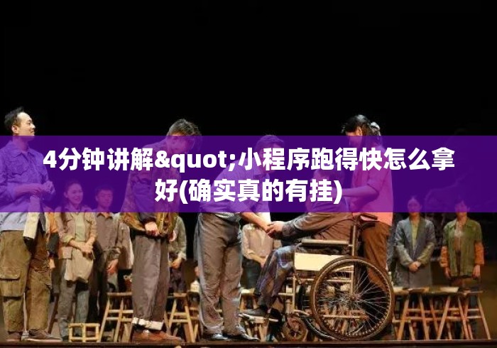 4分钟讲解"小程序跑得快怎么拿好(确实真的有挂) 4分钟讲解"小程序跑得快怎么拿好(确实真的有挂)