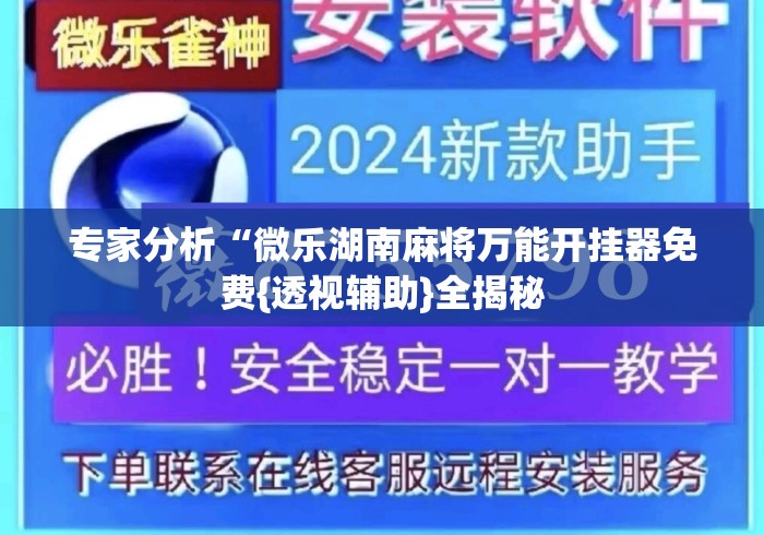 专家分析“微乐湖南麻将万能开挂器免费{透视辅助}全揭秘