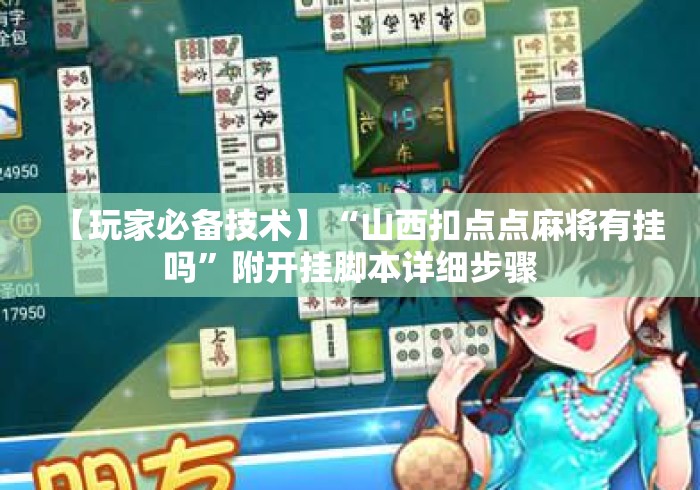 【玩家必备技术】“山西扣点点麻将有挂吗”附开挂脚本详细步骤