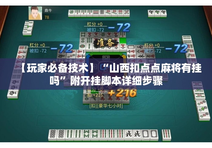 【玩家必备技术】“山西扣点点麻将有挂吗”附开挂脚本详细步骤
