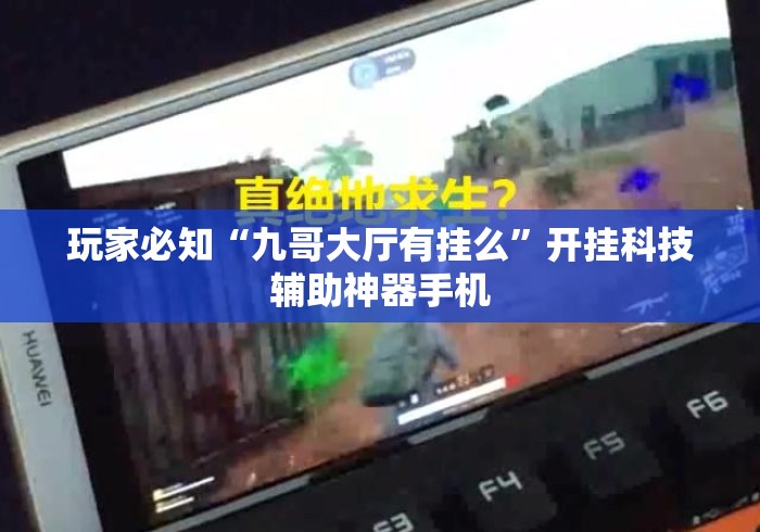 玩家必知“九哥大厅有挂么”开挂科技辅助神器手机