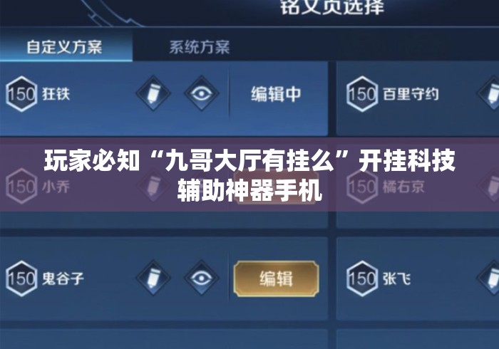 玩家必知“九哥大厅有挂么”开挂科技辅助神器手机