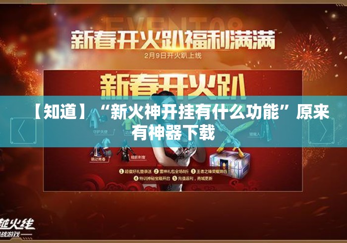 【知道】“新火神开挂有什么功能	”原来有神器下载