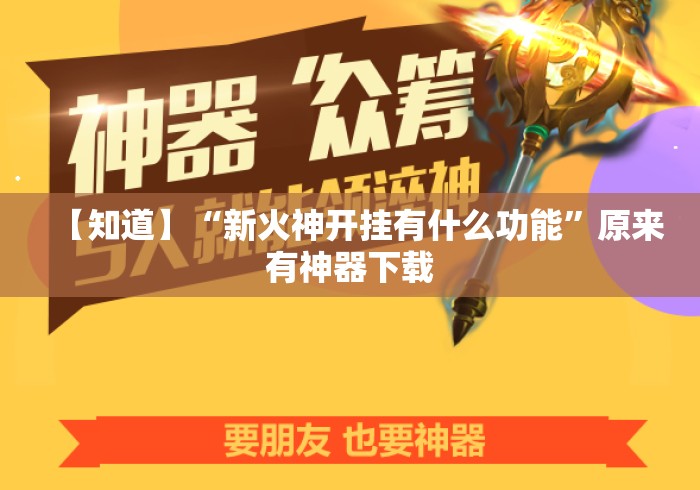 【知道】“新火神开挂有什么功能”原来有神器下载