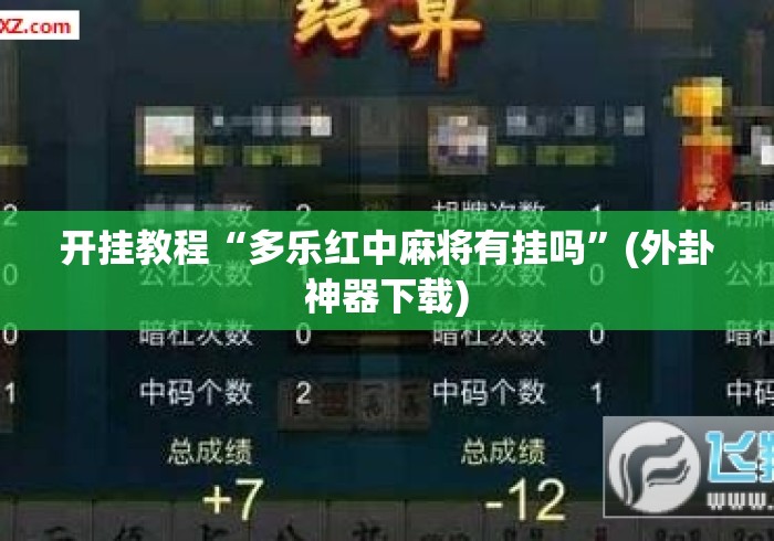 开挂教程“多乐红中麻将有挂吗”(外卦神器下载)