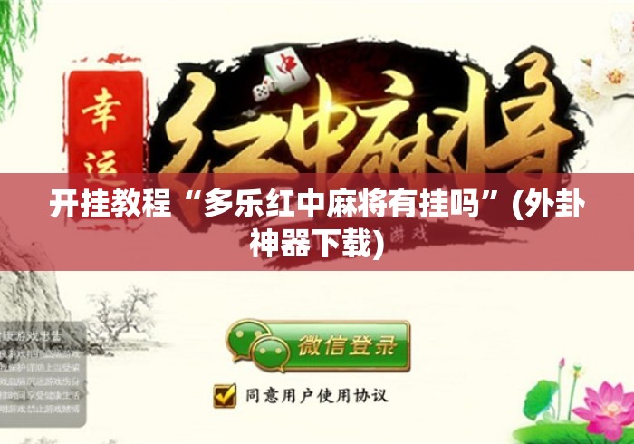 开挂教程“多乐红中麻将有挂吗”(外卦神器下载)