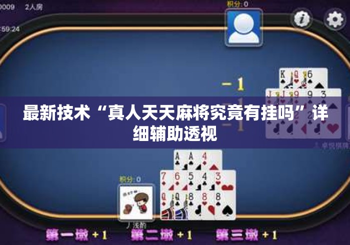 最新技术“真人天天麻将究竟有挂吗”详细辅助透视
