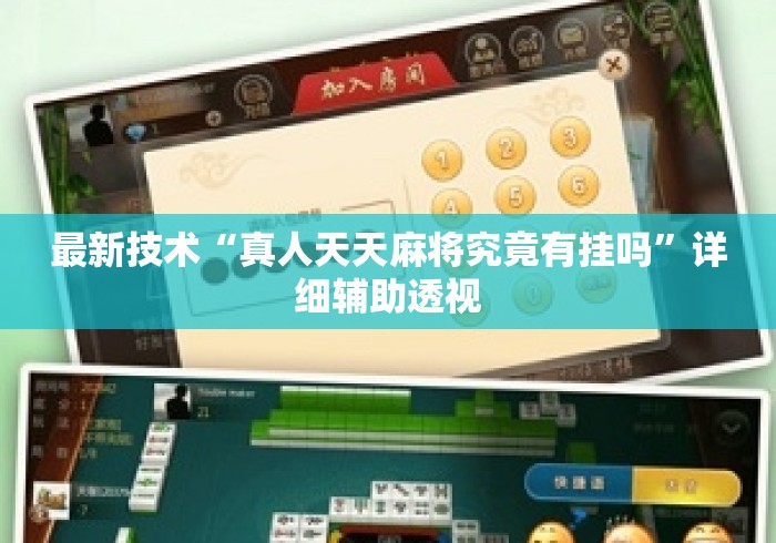 最新技术“真人天天麻将究竟有挂吗”详细辅助透视