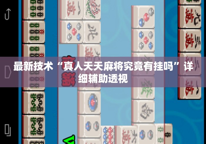 最新技术“真人天天麻将究竟有挂吗”详细辅助透视