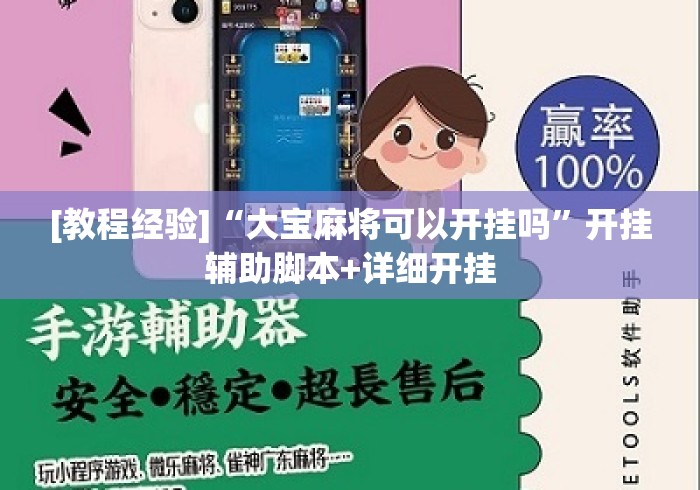 [教程经验]“大宝麻将可以开挂吗”开挂辅助脚本+详细开挂