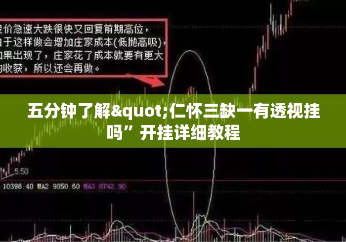 五分钟了解"仁怀三缺一有透视挂吗”开挂详细教程