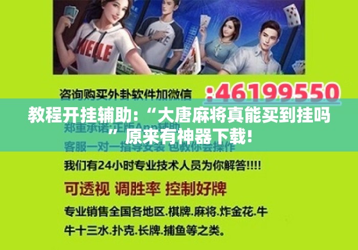 教程开挂辅助:“大唐麻将真能买到挂吗”原来有神器下载!