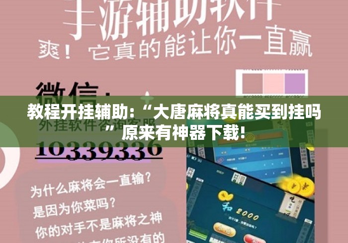 教程开挂辅助:“大唐麻将真能买到挂吗”原来有神器下载!