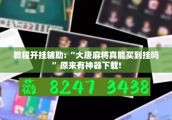教程开挂辅助:“大唐麻将真能买到挂吗”原来有神器下载!