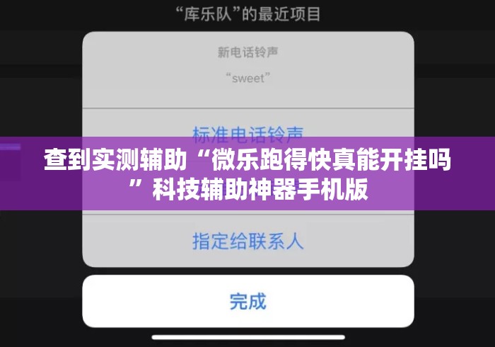 查到实测辅助“微乐跑得快真能开挂吗	”科技辅助神器手机版