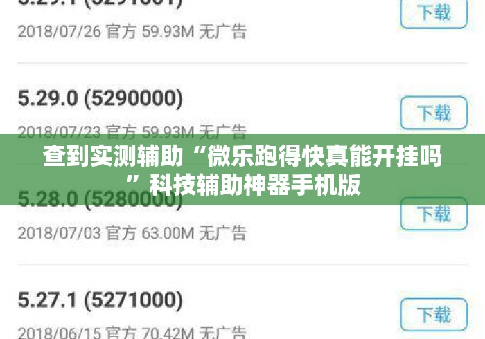 查到实测辅助“微乐跑得快真能开挂吗”科技辅助神器手机版