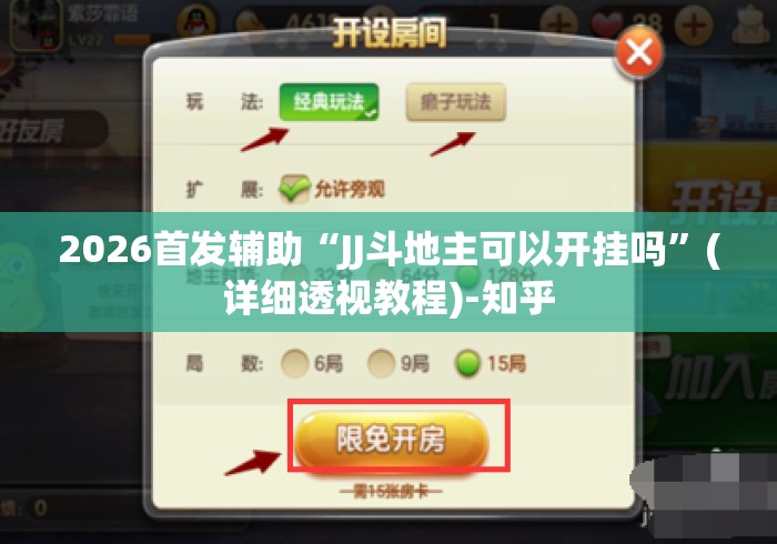 2026首发辅助“JJ斗地主可以开挂吗”(详细透视教程)-知乎