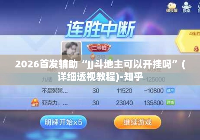 2026首发辅助“JJ斗地主可以开挂吗”(详细透视教程)-知乎