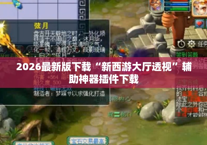 2026最新版下载“新西游大厅透视	”辅助神器插件下载