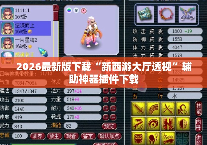 2026最新版下载“新西游大厅透视”辅助神器插件下载