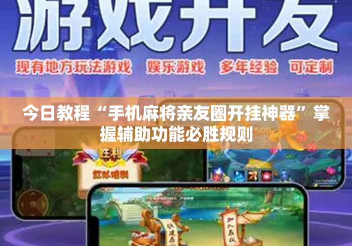 今日教程“手机麻将亲友圈开挂神器”掌握辅助功能必胜规则