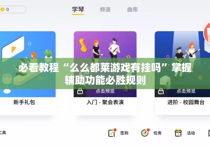 必看教程“么么都莱游戏有挂吗”掌握辅助功能必胜规则