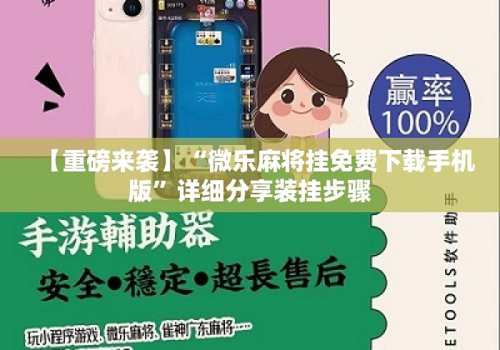 【重磅来袭】“微乐麻将挂免费下载手机版”详细分享装挂步骤