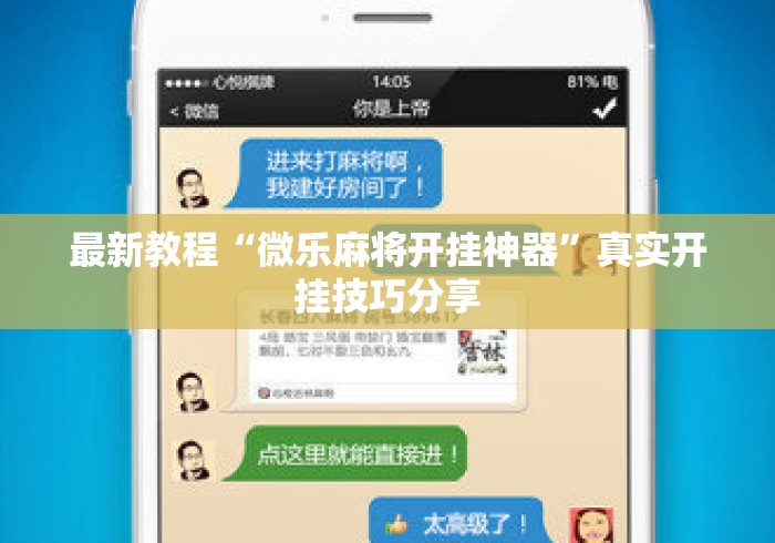 最新教程“微乐麻将开挂神器”真实开挂技巧分享
