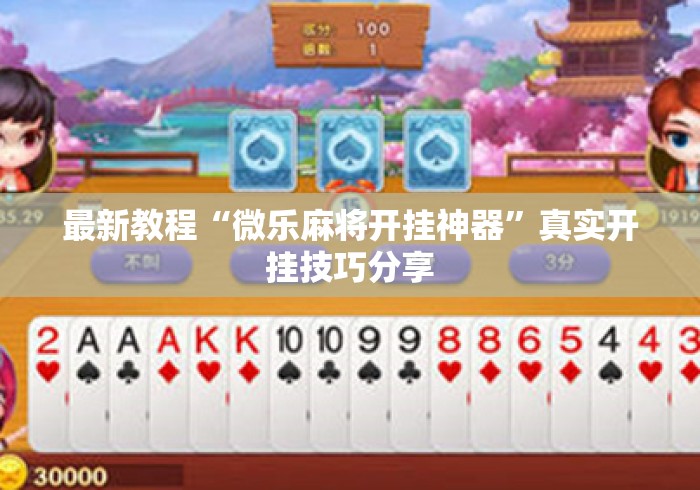 最新教程“微乐麻将开挂神器”真实开挂技巧分享