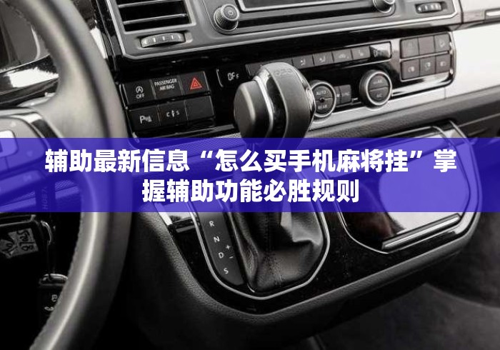 辅助最新信息“怎么买手机麻将挂	”掌握辅助功能必胜规则